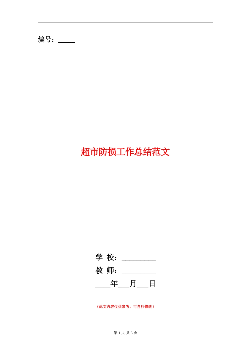 超市防损工作总结范文_第1页