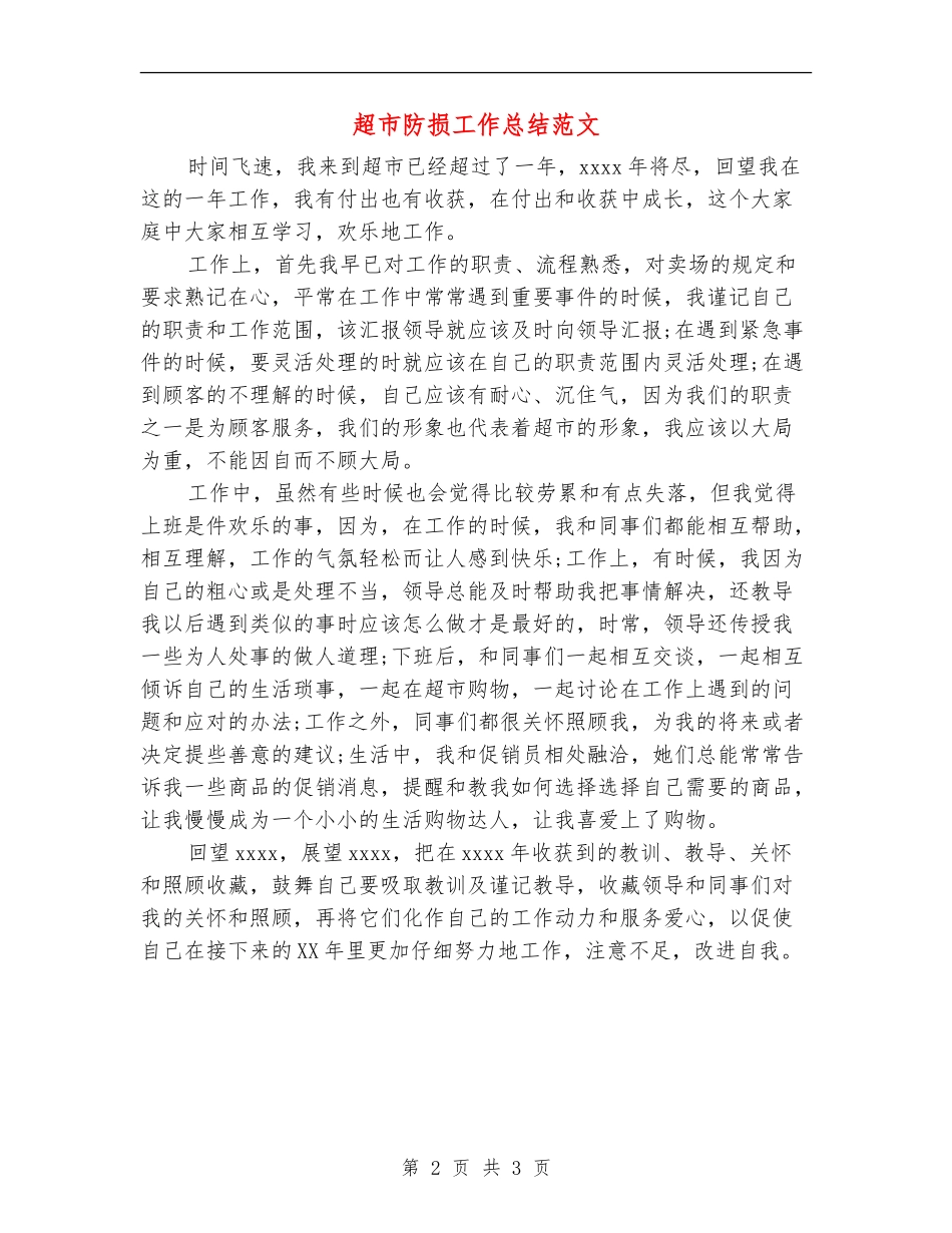 超市防损工作总结范文_第2页