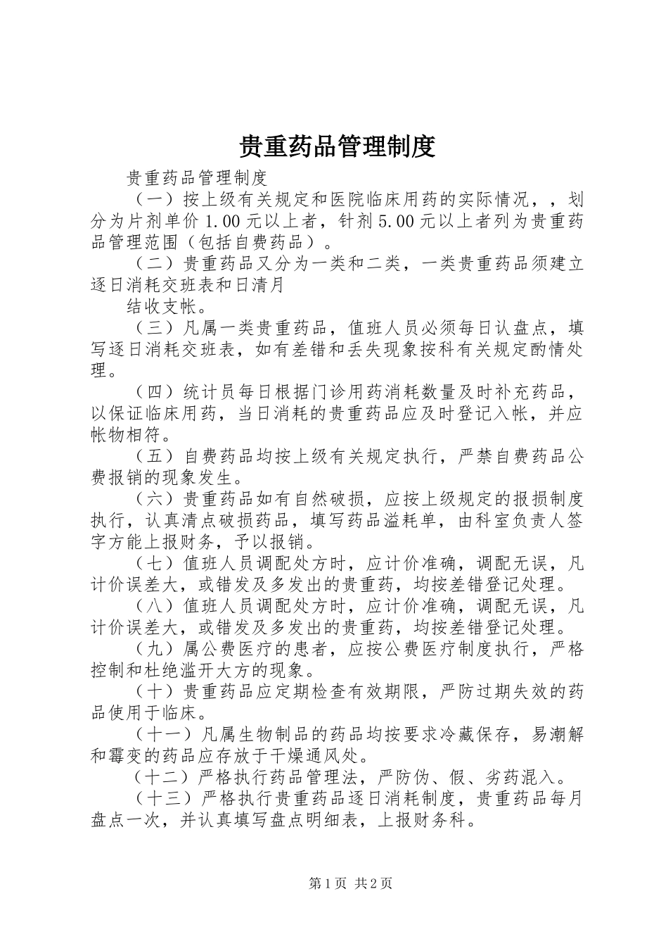 贵重药品管理规章制度 _第1页