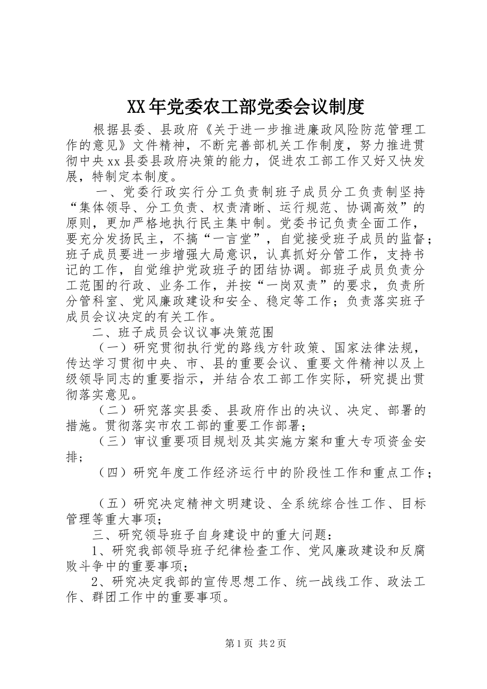 年党委农工部党委会议规章制度_第1页