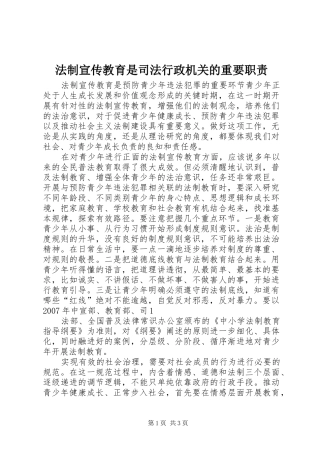 法制宣传教育是司法行政机关的重要职责要求 