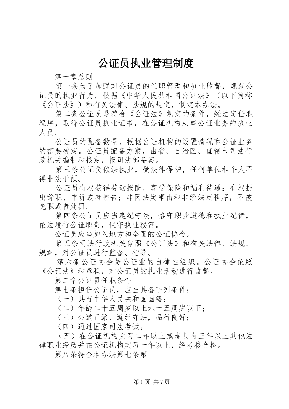 公证员执业管理规章制度 _第1页