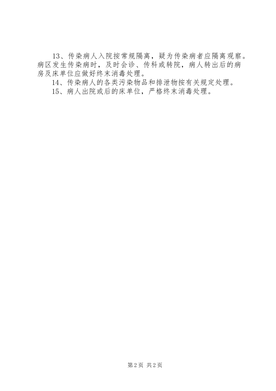 医院消毒隔离规章制度 _第2页