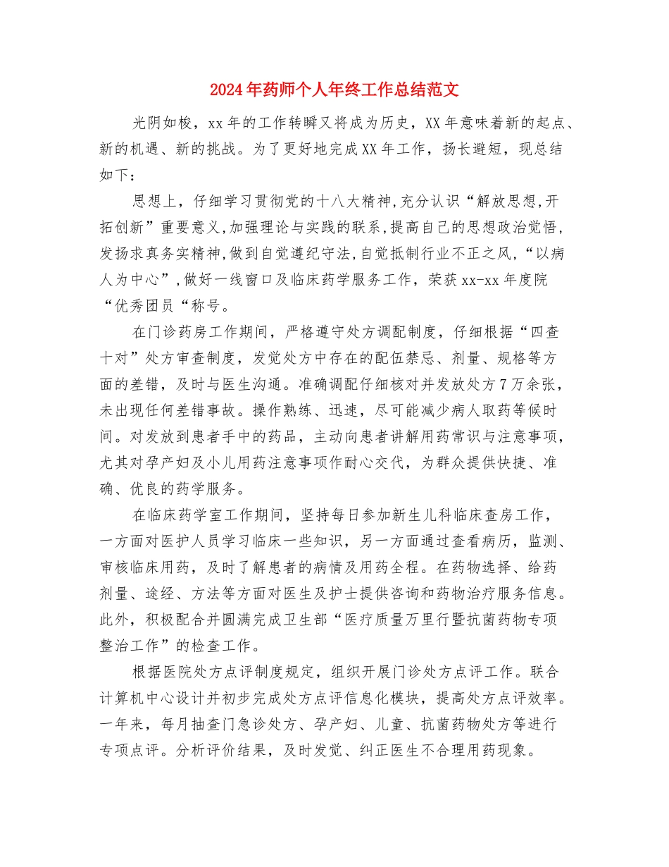 2024年药师个人年度工作总结与2024年药师个人年终工作总结范文汇编_第3页