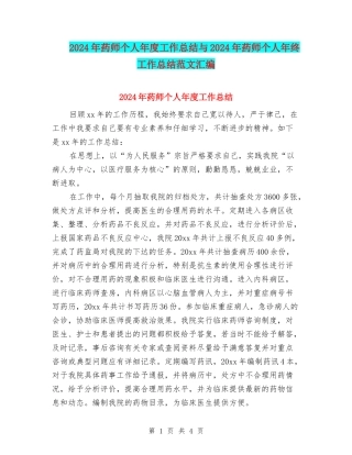 2024年药师个人年度工作总结与2024年药师个人年终工作总结范文汇编