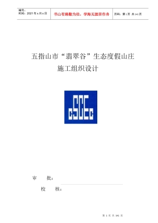 翡翠谷施工组织设计2