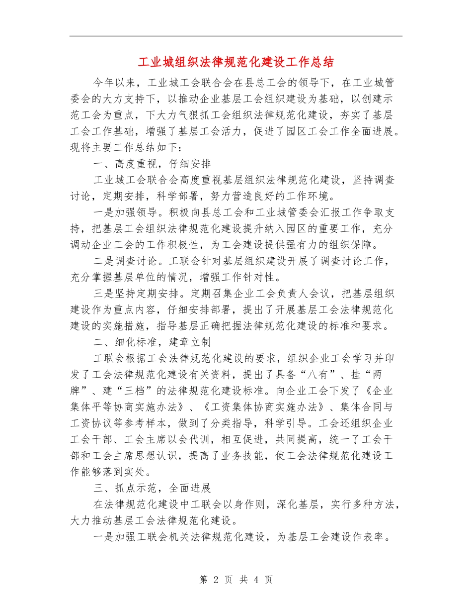 工业城组织规范化建设工作总结_第2页