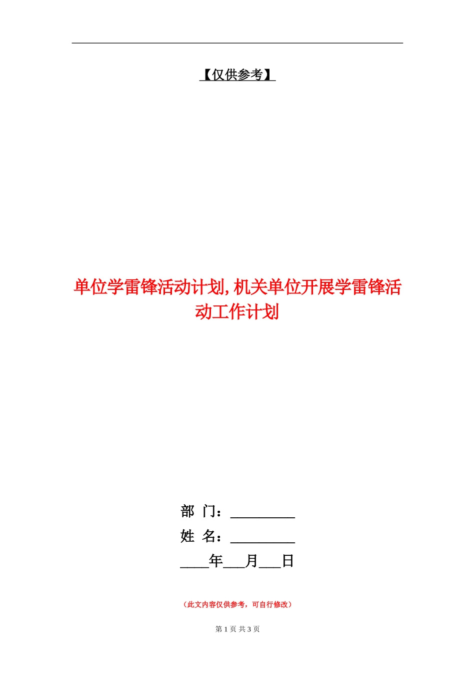 单位学雷锋活动计划_第1页
