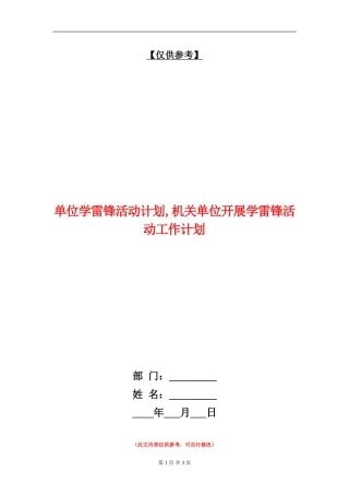 单位学雷锋活动计划