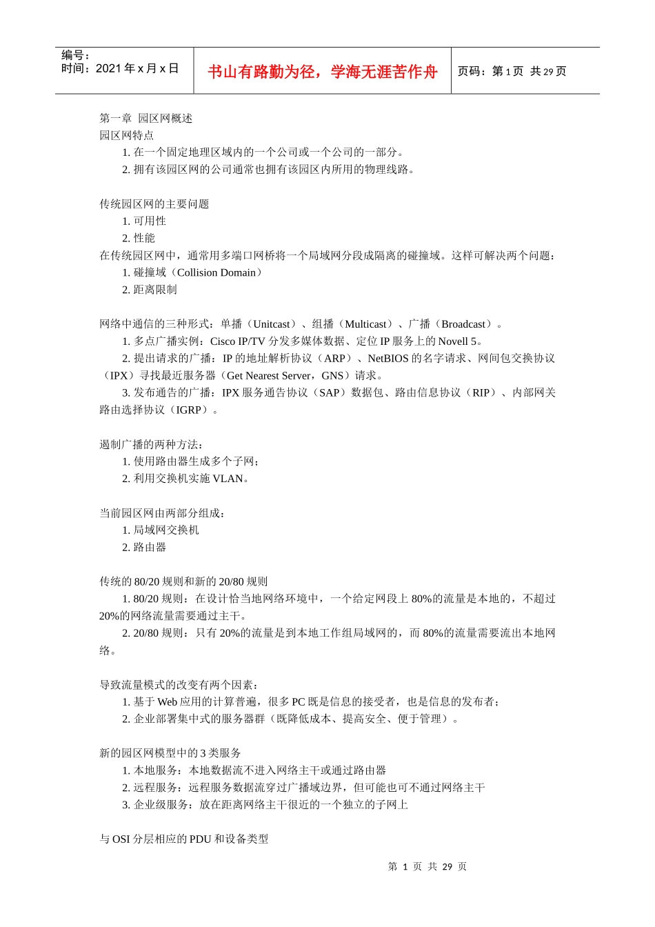 营销文库CISCO园区网建设培训_第1页