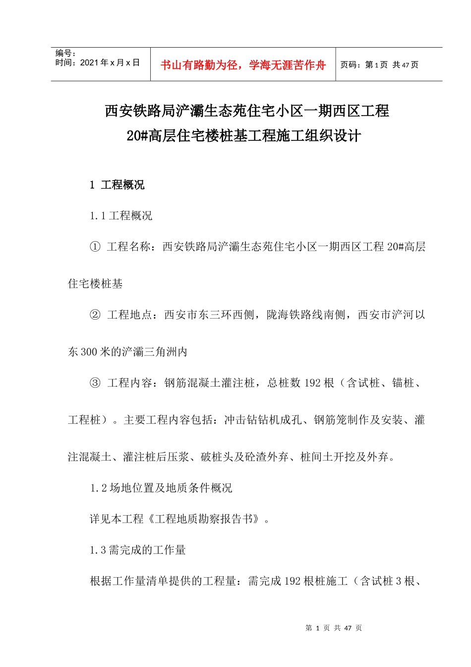 西安铁路局浐灞20楼施工组织设计_第1页