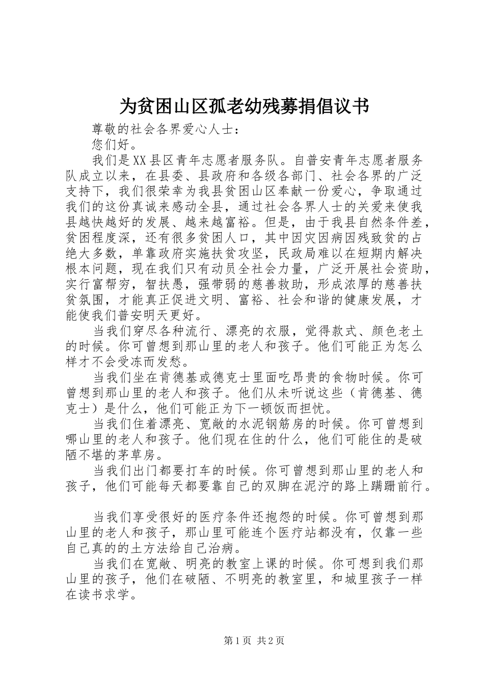 为贫困山区孤老幼残募捐倡议书范文_第1页