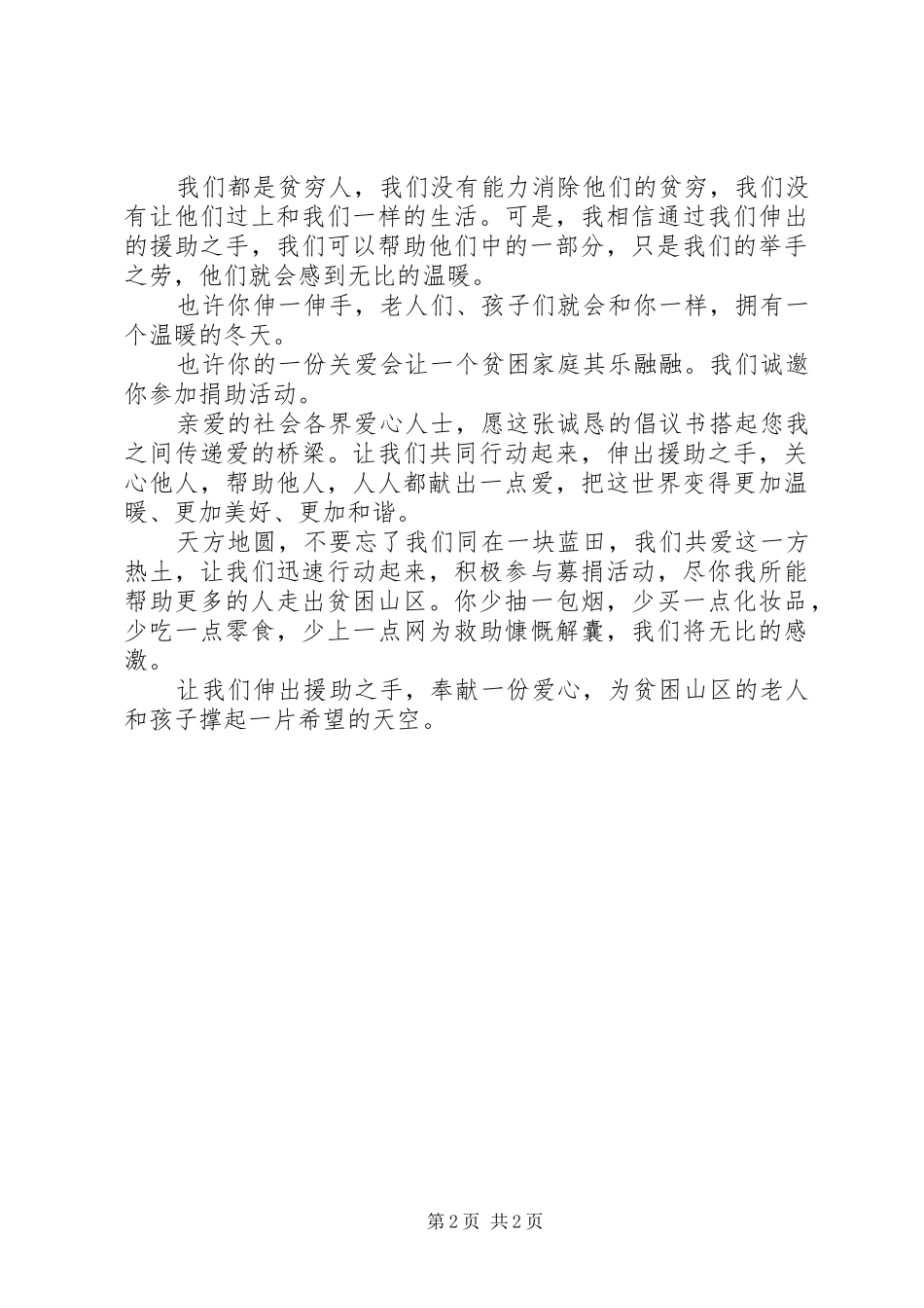 为贫困山区孤老幼残募捐倡议书范文_第2页