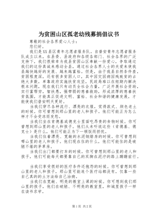 为贫困山区孤老幼残募捐倡议书范文