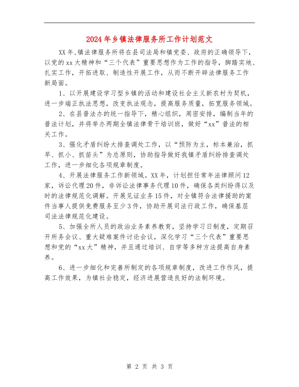 2024年乡镇法律服务所工作计划范文_第2页