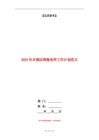 2024年乡镇法律服务所工作计划范文