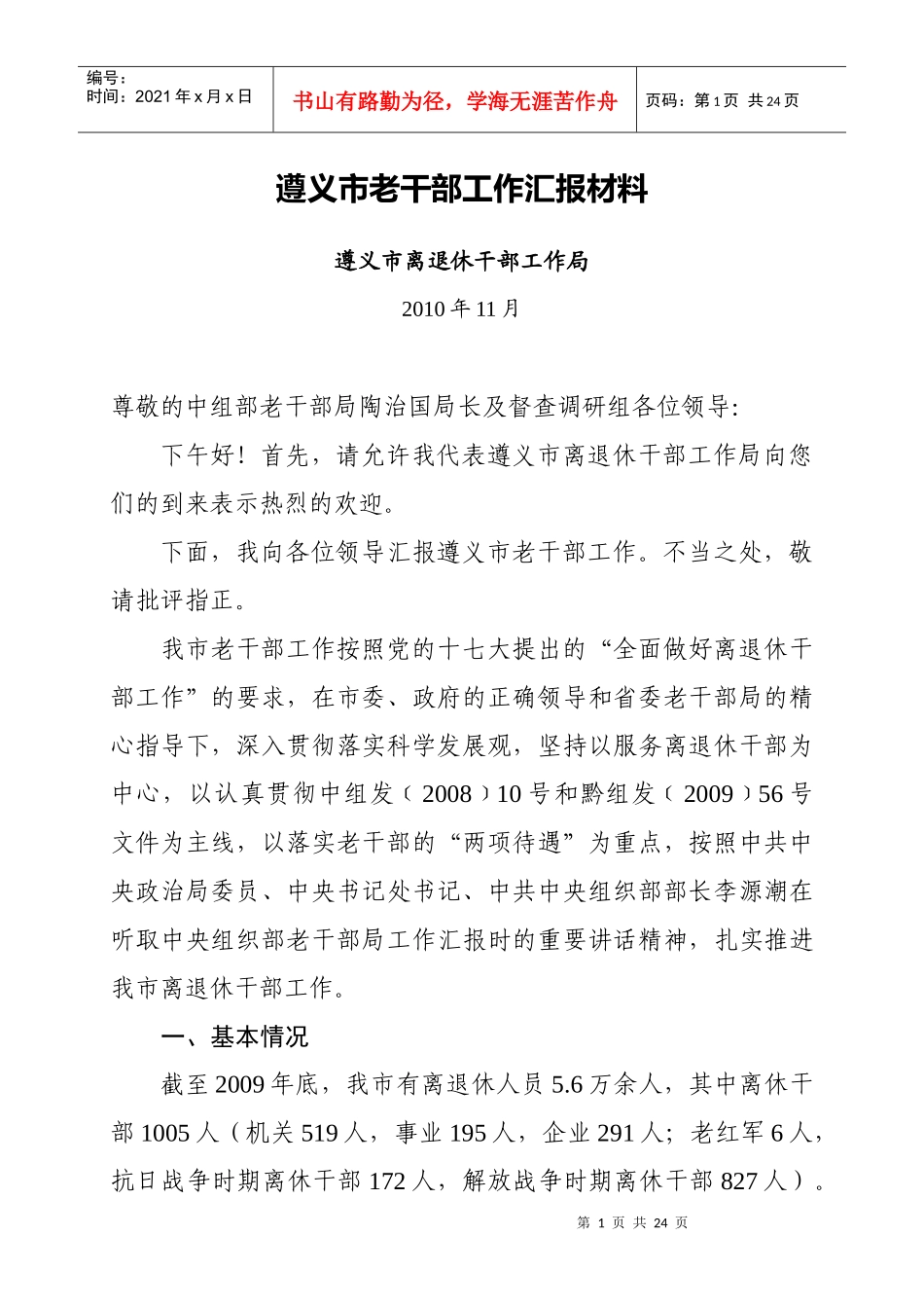 老干部工作汇报_第1页