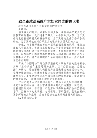 致全市政法系统广大妇女同志的倡议书范文