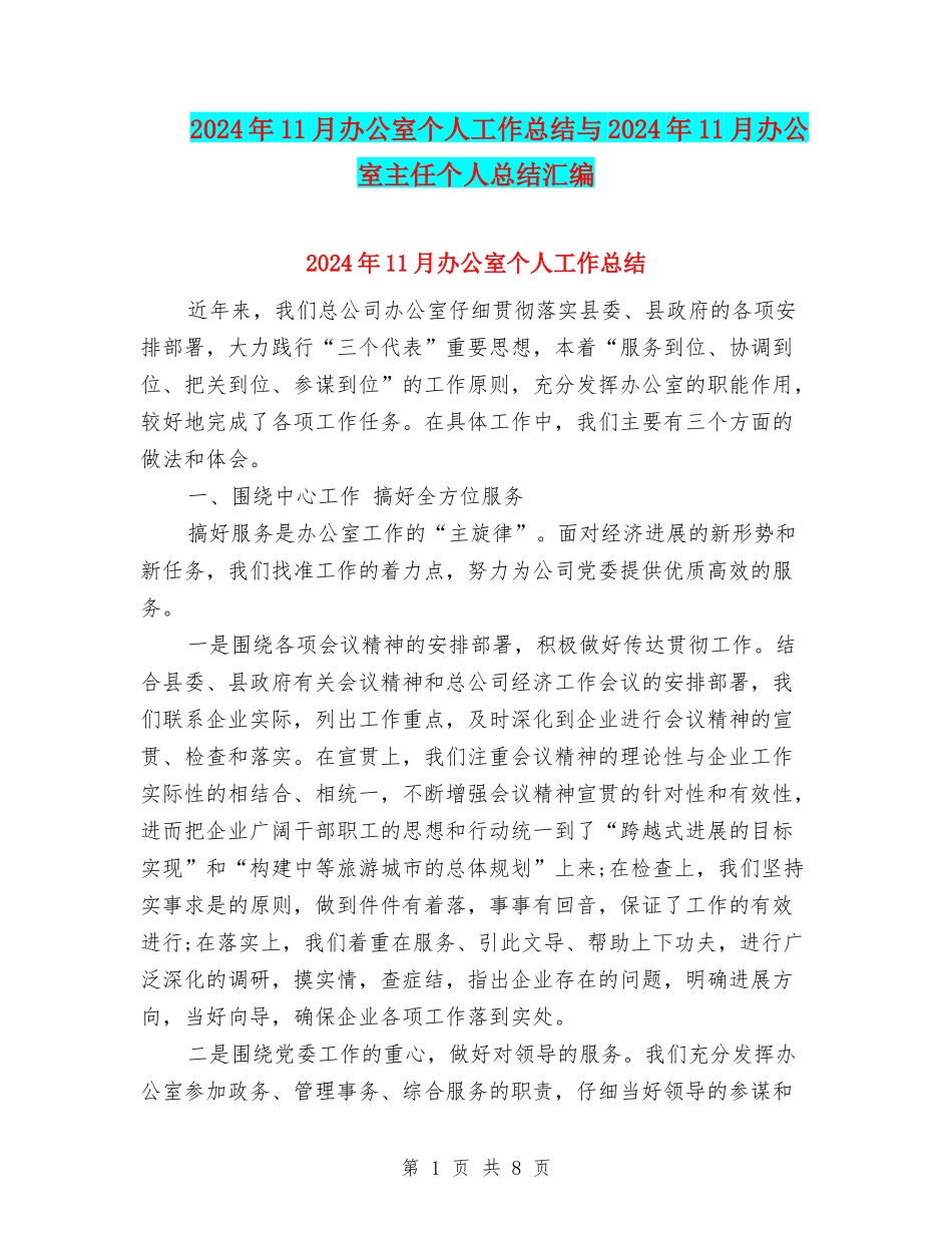 2024年11月办公室个人工作总结与2024年11月办公室主任个人总结汇编_第1页