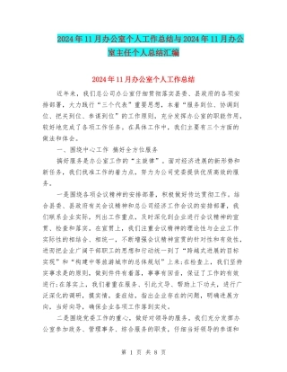 2024年11月办公室个人工作总结与2024年11月办公室主任个人总结汇编