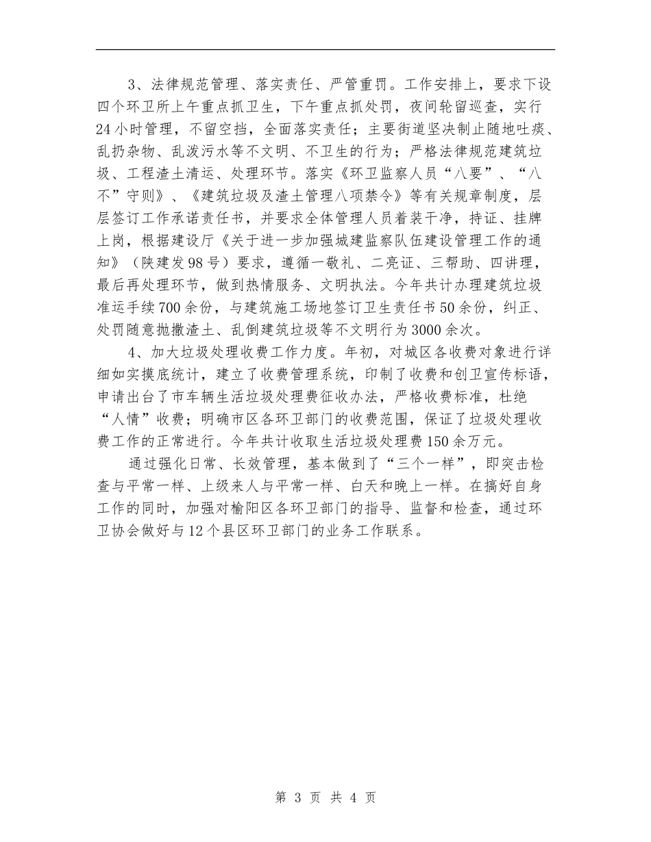 市环境卫生管理处工作总结_第3页