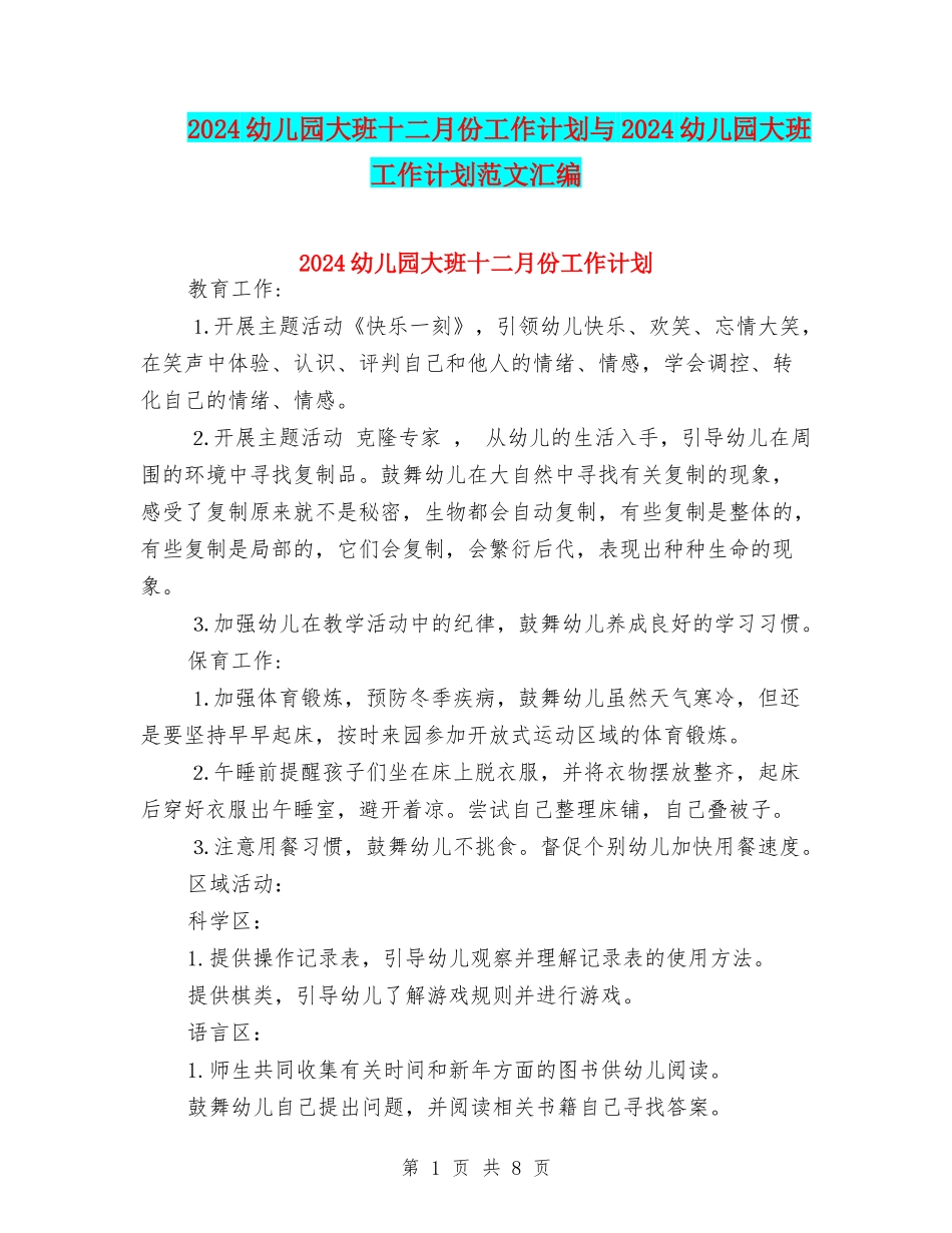 2024幼儿园大班十二月份工作计划与2024幼儿园大班工作计划范文汇编_第1页