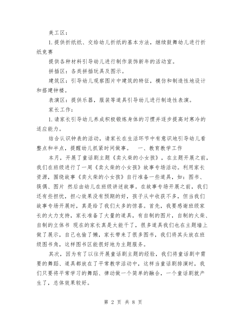 2024幼儿园大班十二月份工作计划与2024幼儿园大班工作计划范文汇编_第2页