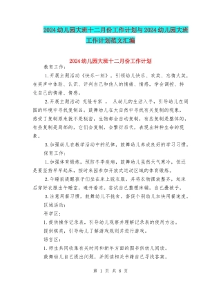 2024幼儿园大班十二月份工作计划与2024幼儿园大班工作计划范文汇编