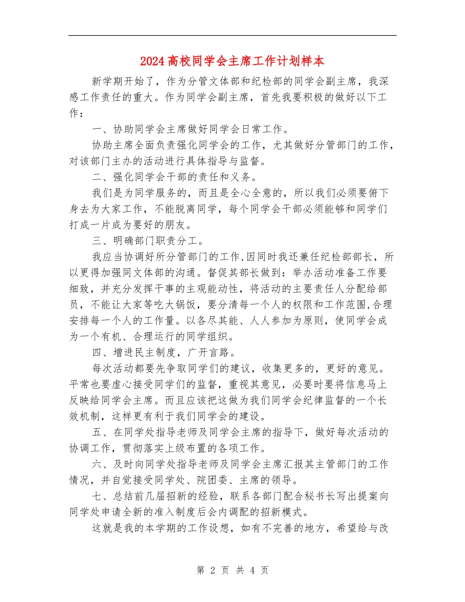 2024大学学生会主席工作计划样本_第2页