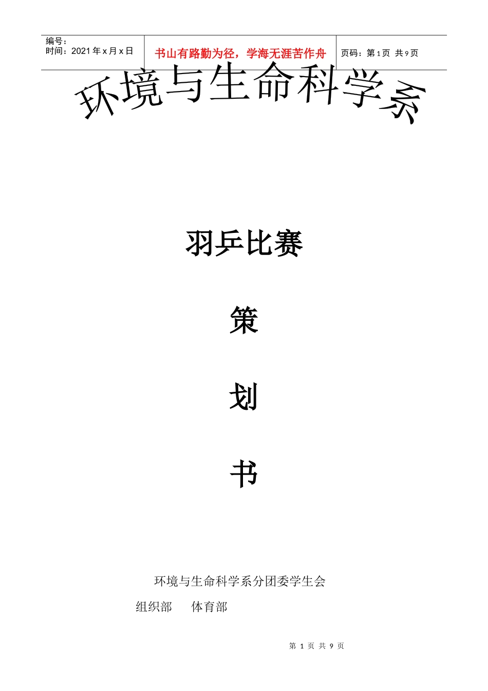 羽乒比赛策划书_第1页