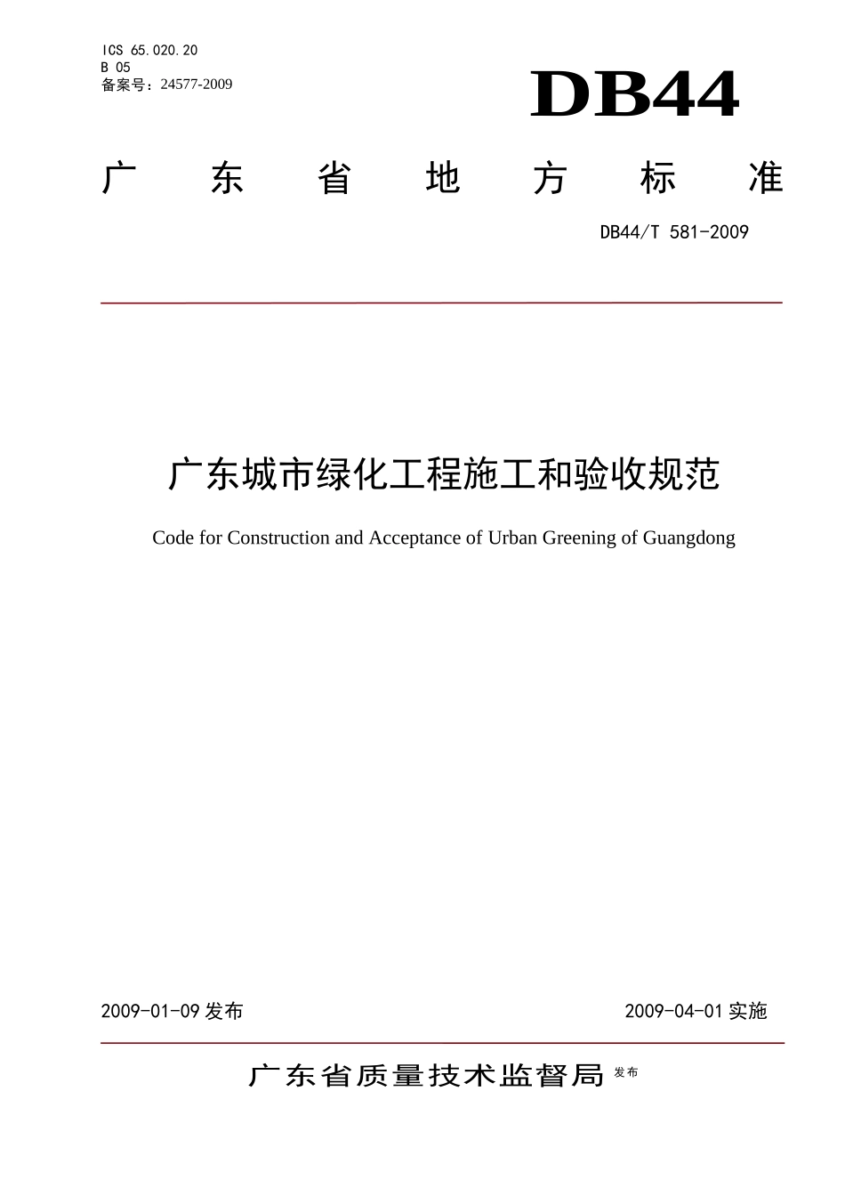 绿化施工和验收规范范本_第1页