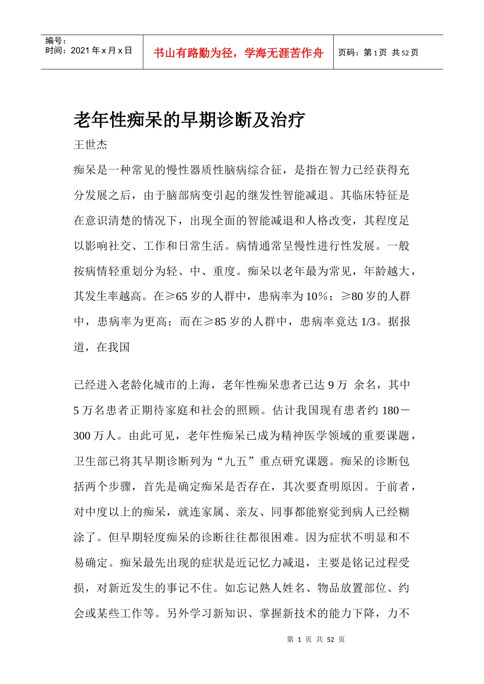 老年性痴呆的早期诊断及治疗方案_第1页