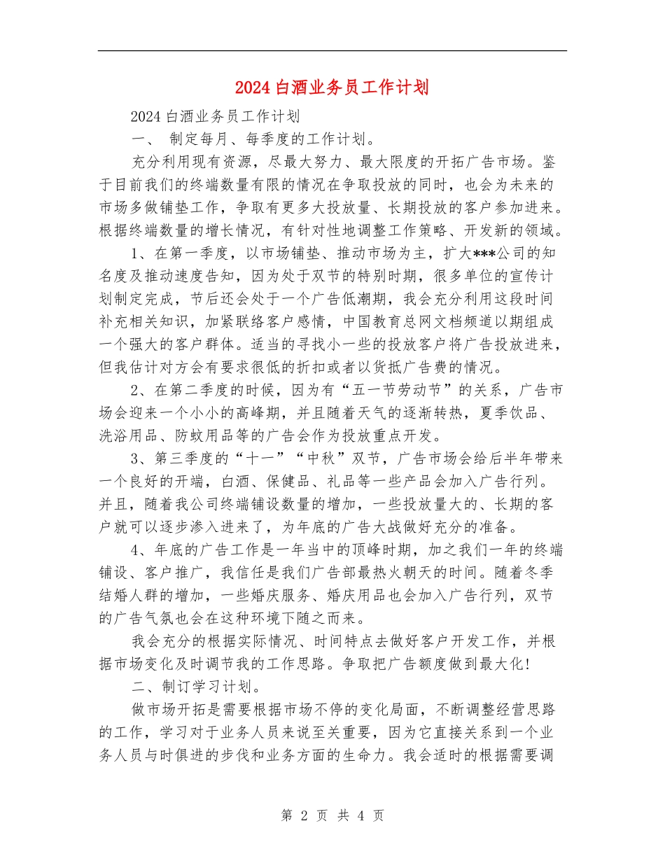2024白酒业务员工作计划_第2页