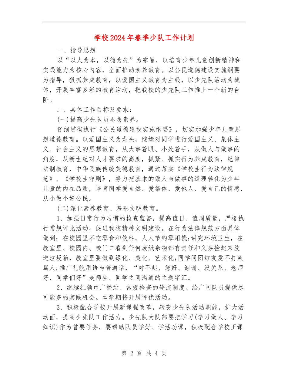 小学2024年春季少队工作计划_第2页