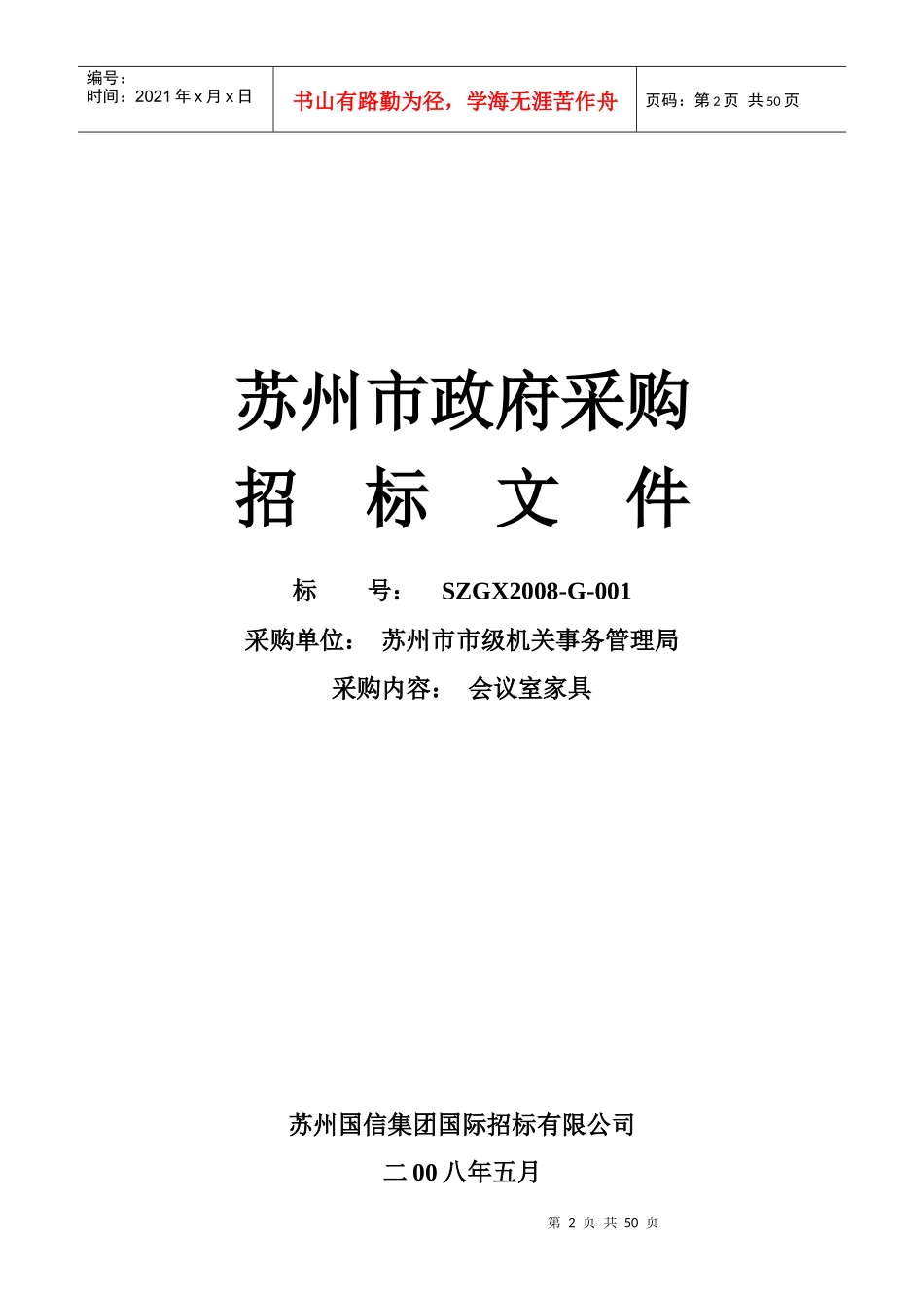 苏州国信集团国际招标有限公司_第3页