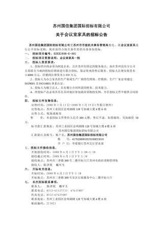 苏州国信集团国际招标有限公司