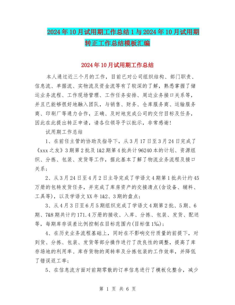 2024年10月试用期工作总结1与2024年10月试用期转正工作总结模板汇编_第1页