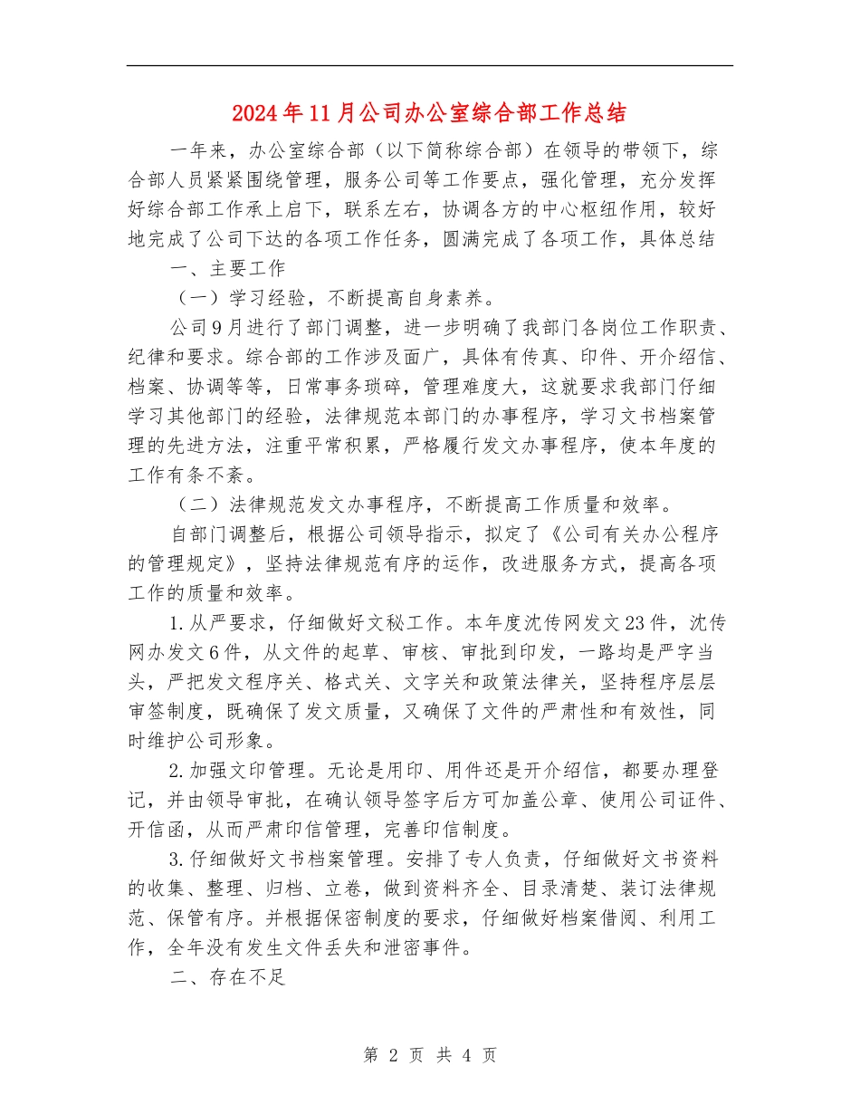 2024年11月公司办公室综合部工作总结_第2页