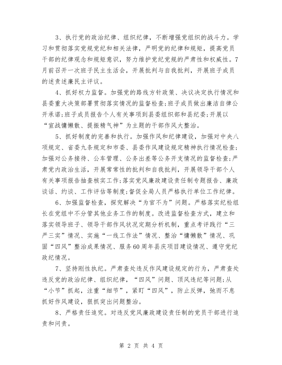 2024年度纪委工作计划与2024年度纪检工作计划汇编_第2页