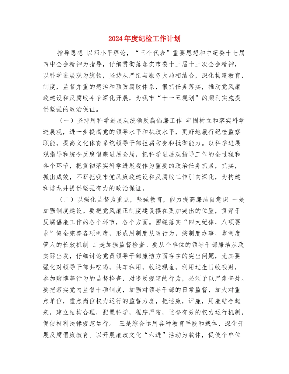 2024年度纪委工作计划与2024年度纪检工作计划汇编_第3页