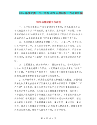 2024年度纪委工作计划与2024年度纪检工作计划汇编