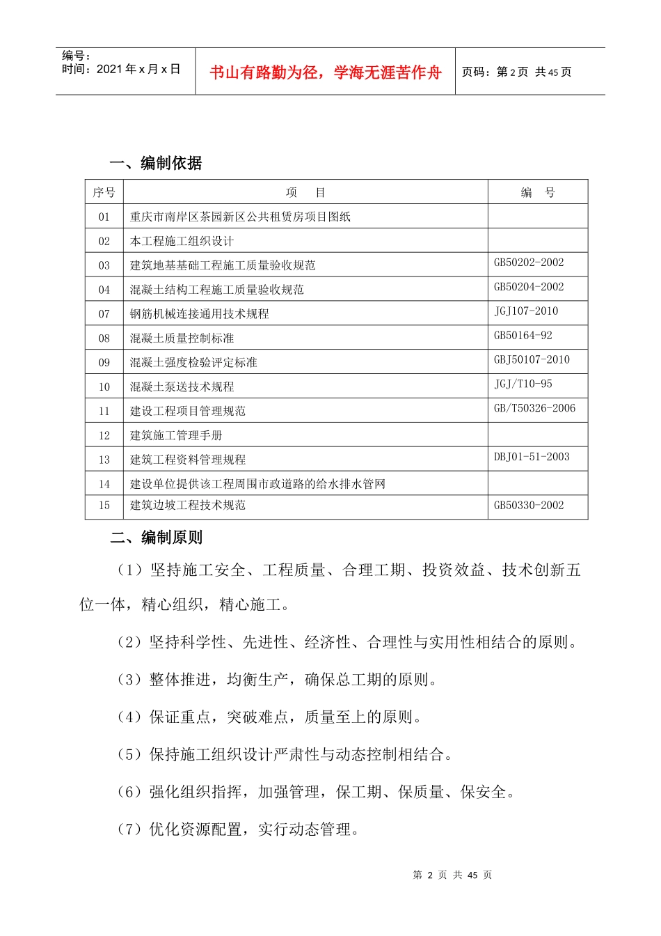 茶园新区公共租赁房项目挡土墙施工方案_第2页