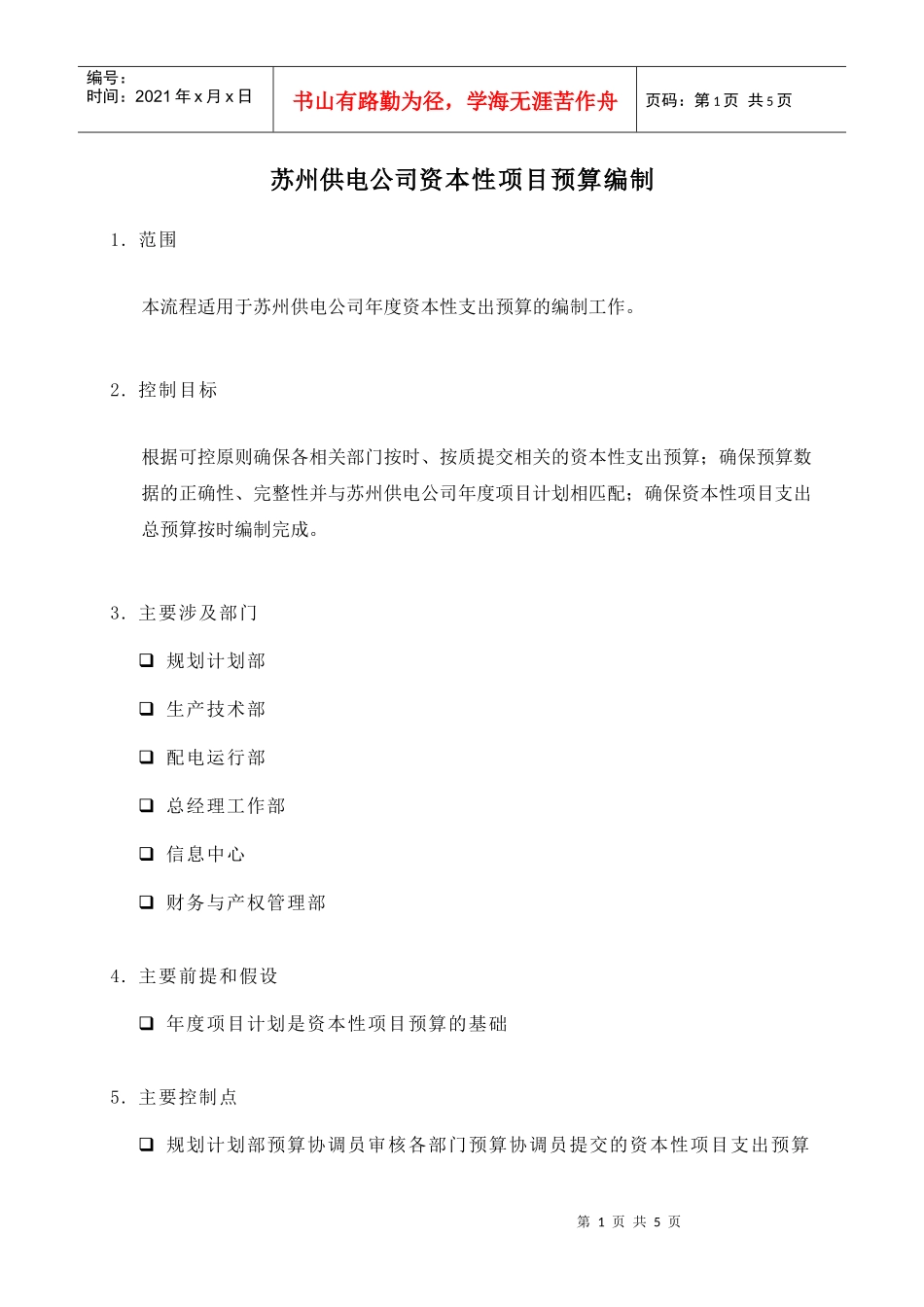 苏州供电公司资本性项目预算编制_第1页