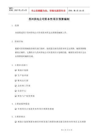 苏州供电公司资本性项目预算编制