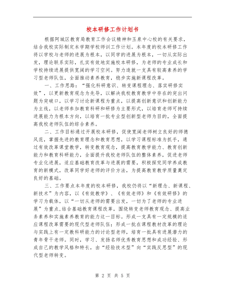 校本研修工作计划书_第2页