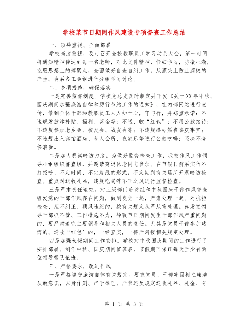 学校某节日期间作风建设专项督查工作总结_第1页