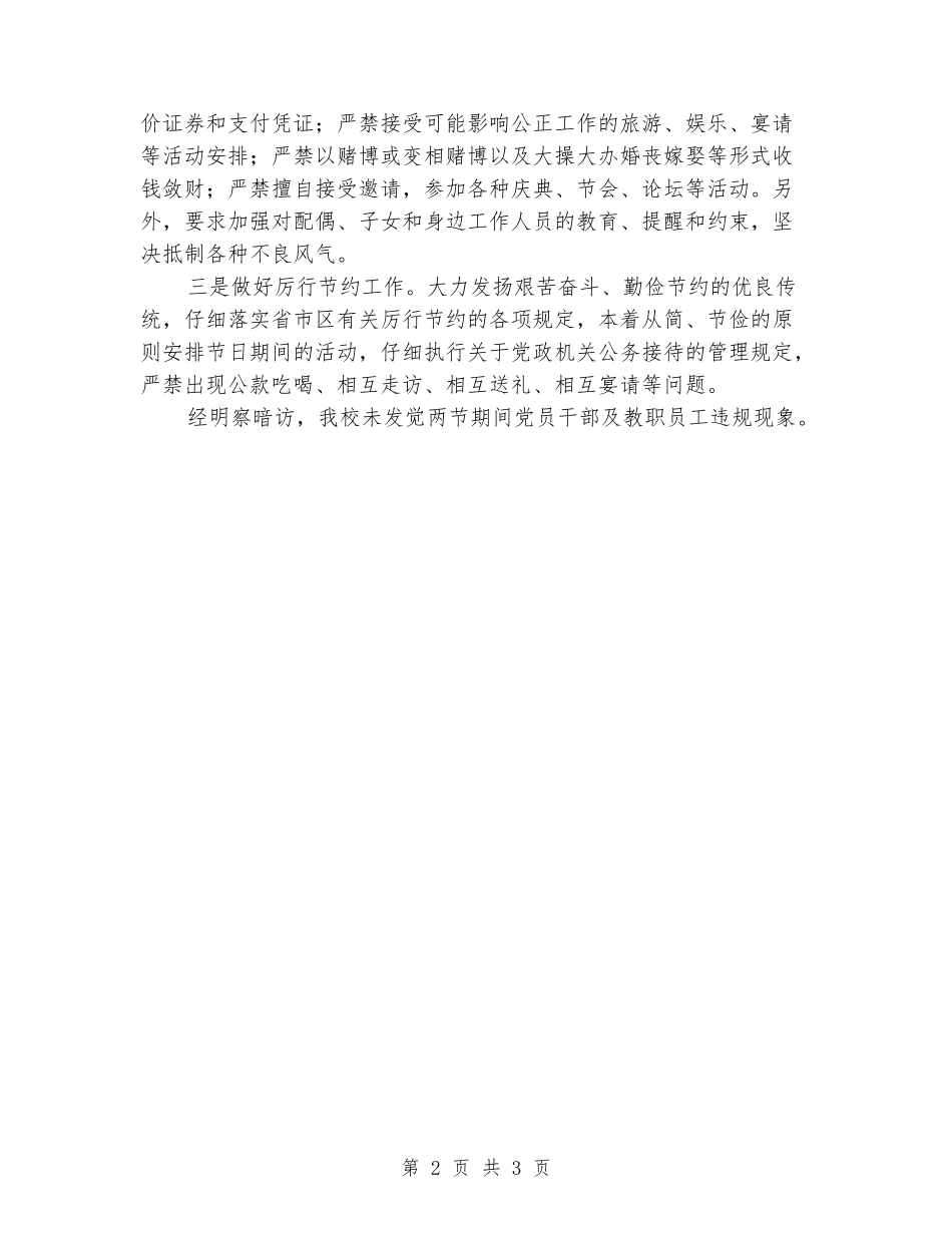 学校某节日期间作风建设专项督查工作总结_第2页