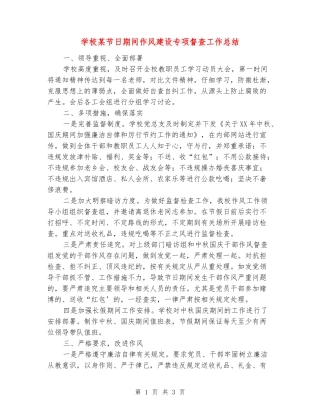 学校某节日期间作风建设专项督查工作总结