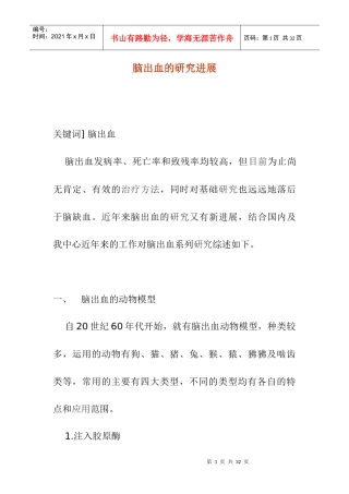 脑出血的治疗研究进展