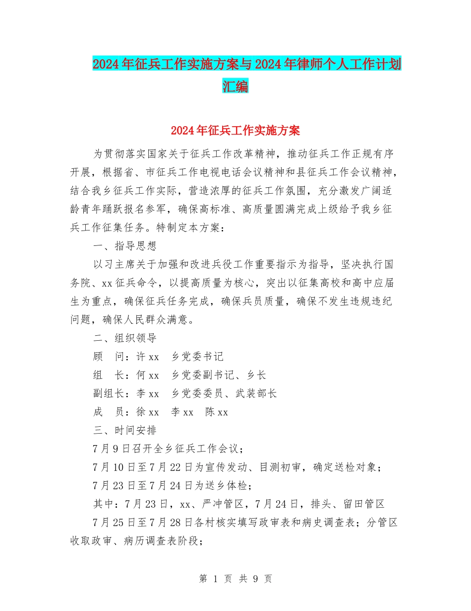 2024年征兵工作实施方案与2024年律师个人工作计划汇编_第1页